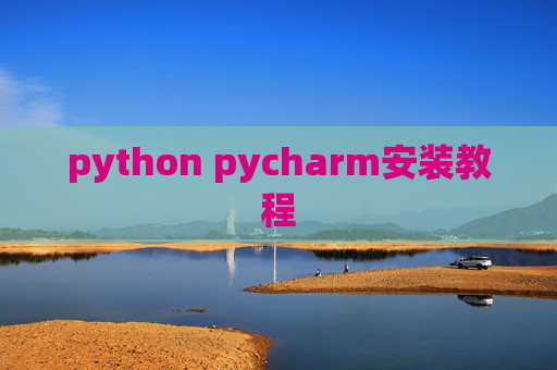 python pycharm安装教程